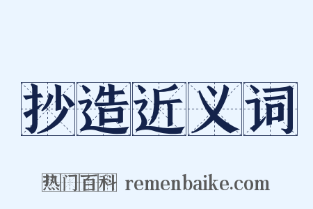 抄造近义词是什么意思的图片
